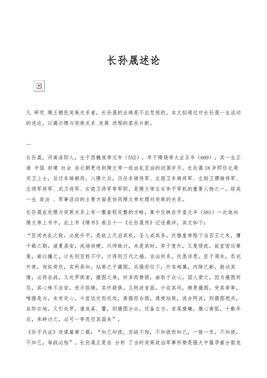 长孙晟述论_第1页