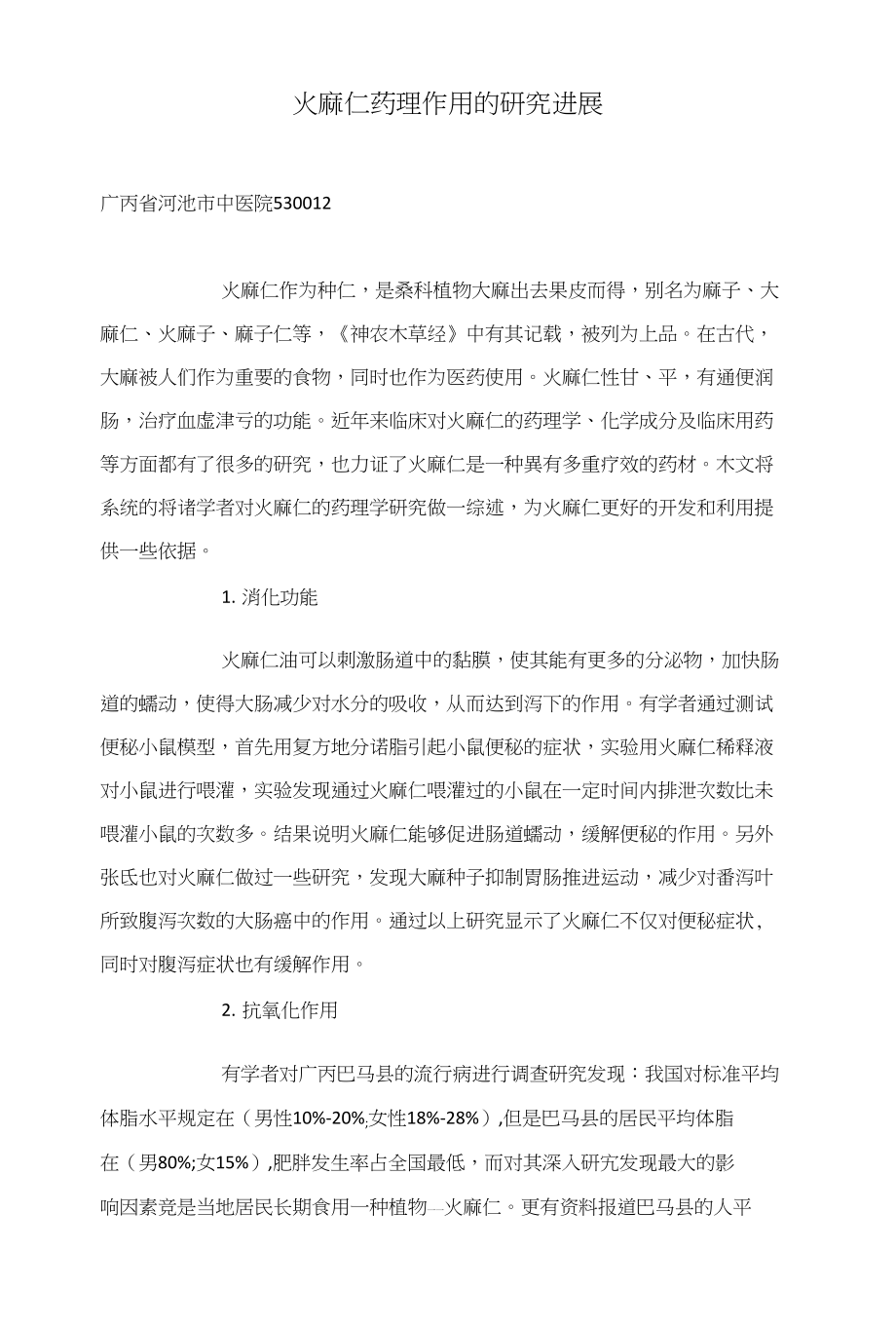 火麻仁药理作用的研究进展_第1页