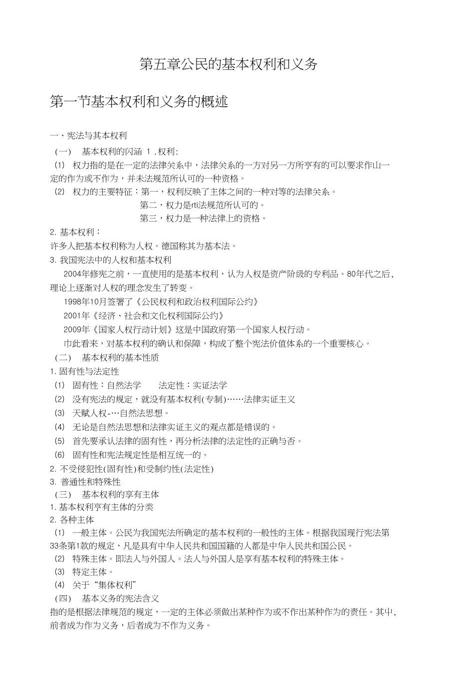 宪法学第五章公民的基本权利和义务笔记_第1页