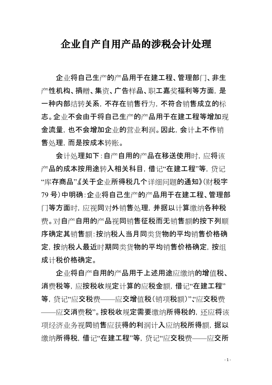 企业自产自用产品的涉税会计处理_第1页
