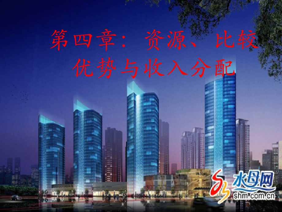 资源、比较优势和收入分配(共84页)_第1页