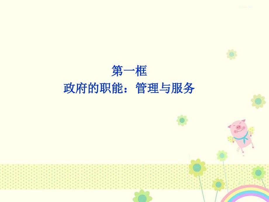 新人教版必修二政治课件第二单元第三课第一框_第1页