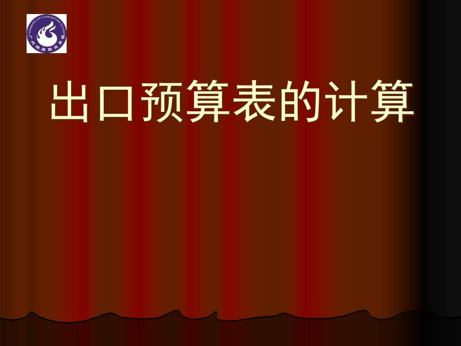 出口预算表的计算培训课件(共36页)_第1页
