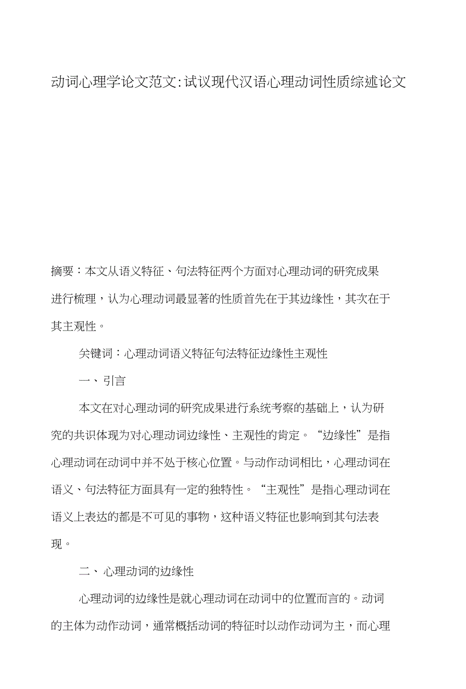 动词心理学论文范文-试议现代汉语心理动词性质综述论文_第1页