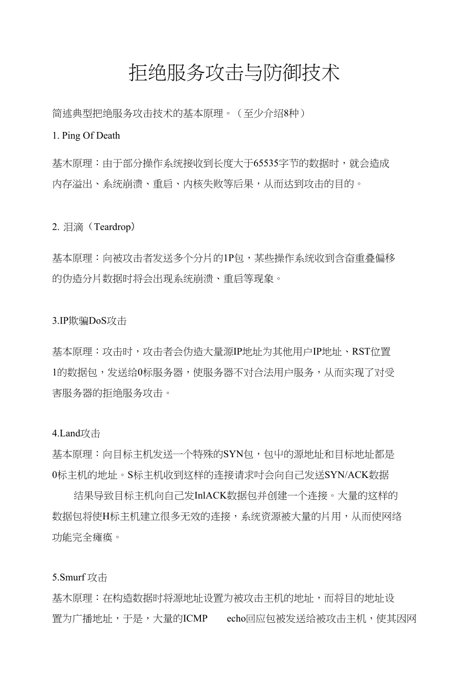 拒绝服务攻击与防御技术_第1页