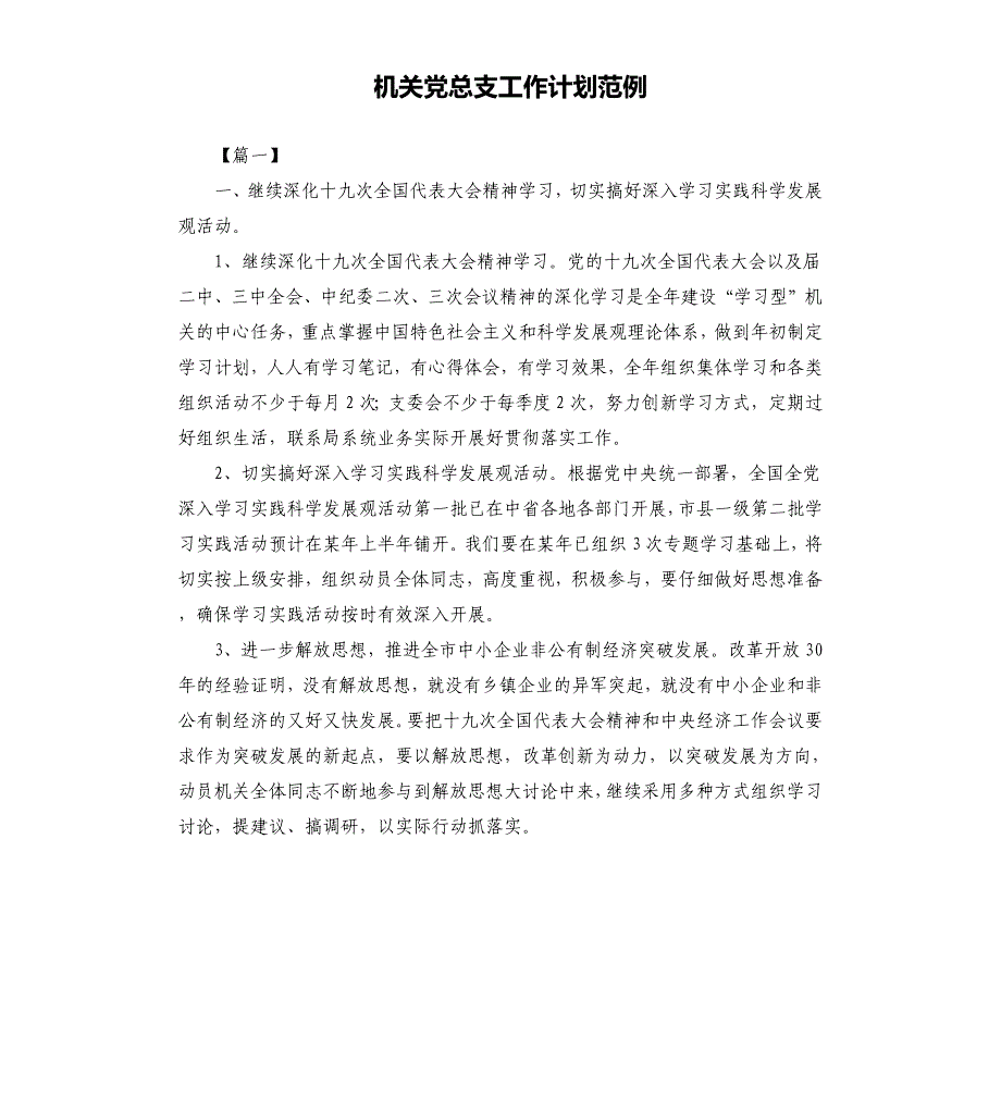 机关党总支工作计划范例文档_第1页