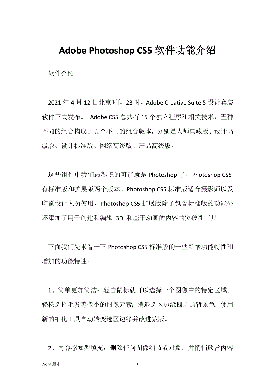 Adobe Photoshop CS5软件功能介绍_第1页