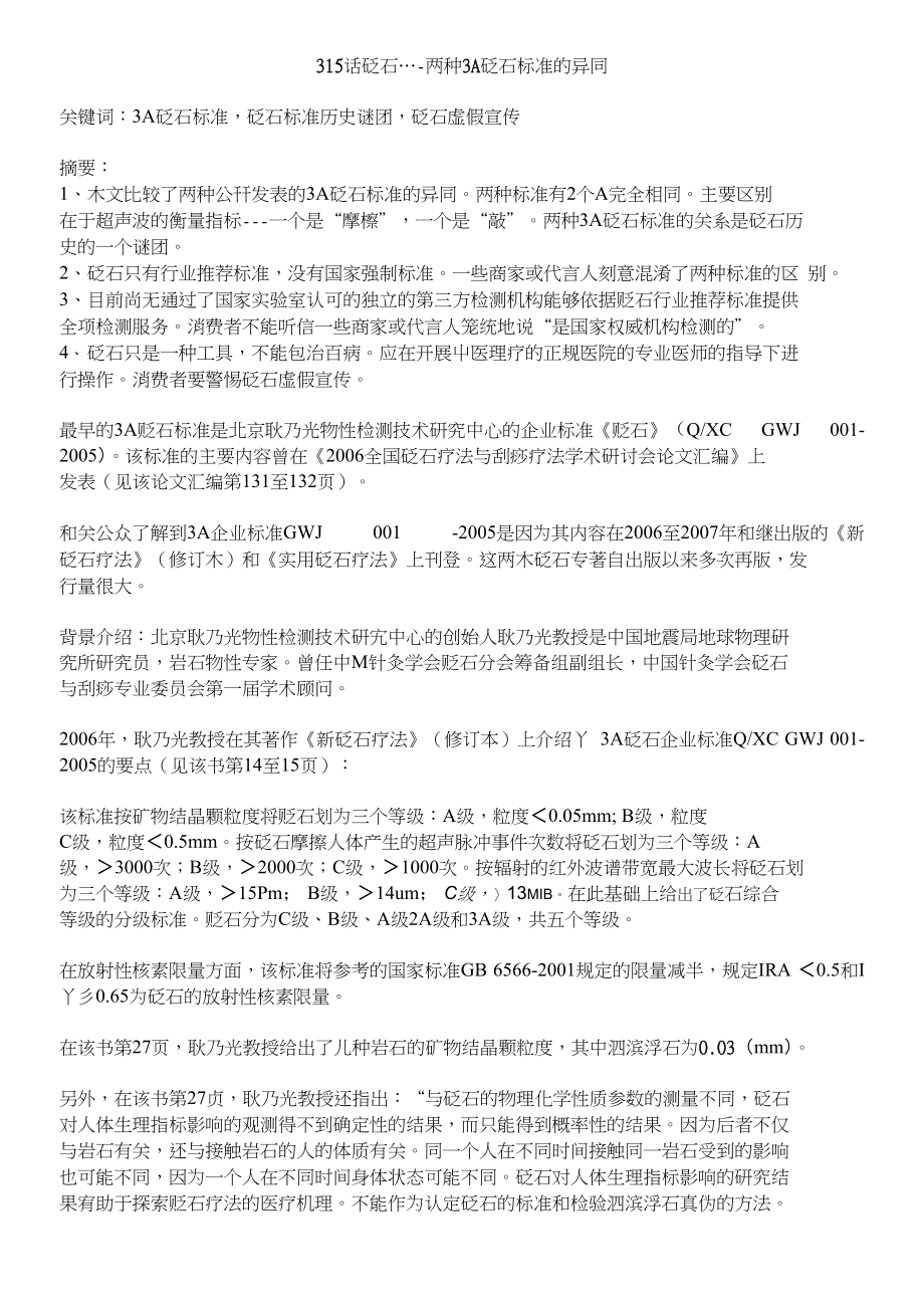 315话砭石两种3A砭石标准的异同_第1页