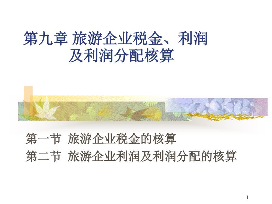 旅游企业税金核算与利润分配原则(共38页)_第1页