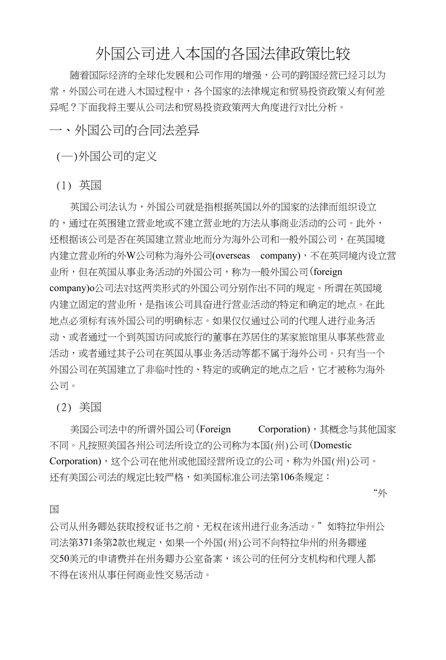 外国公司进入本国的各国法律政策比较_第1页