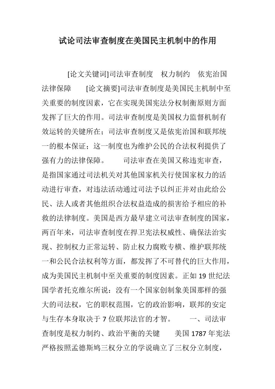 试论司法审查制度在美国民主机制中的作用范文_第1页