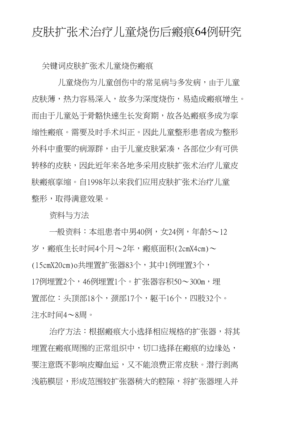 皮肤扩张术治疗儿童烧伤后瘢痕64例研究_第1页