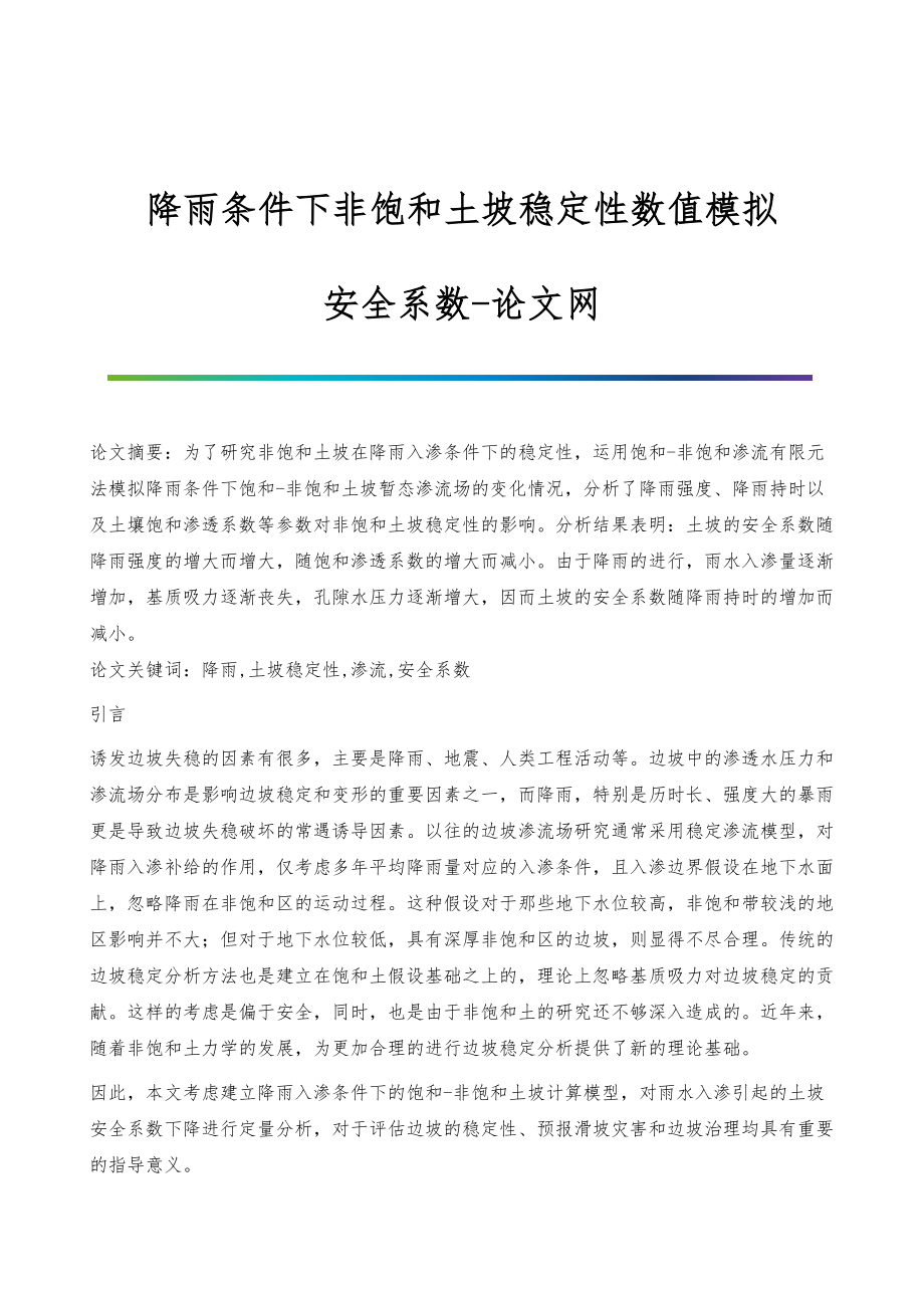 降雨条件下非饱和土坡稳定性数值模拟-安全系数_第1页