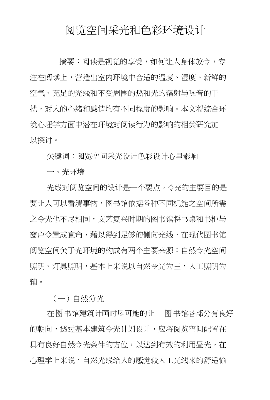 阅览空间采光和色彩环境设计_第1页