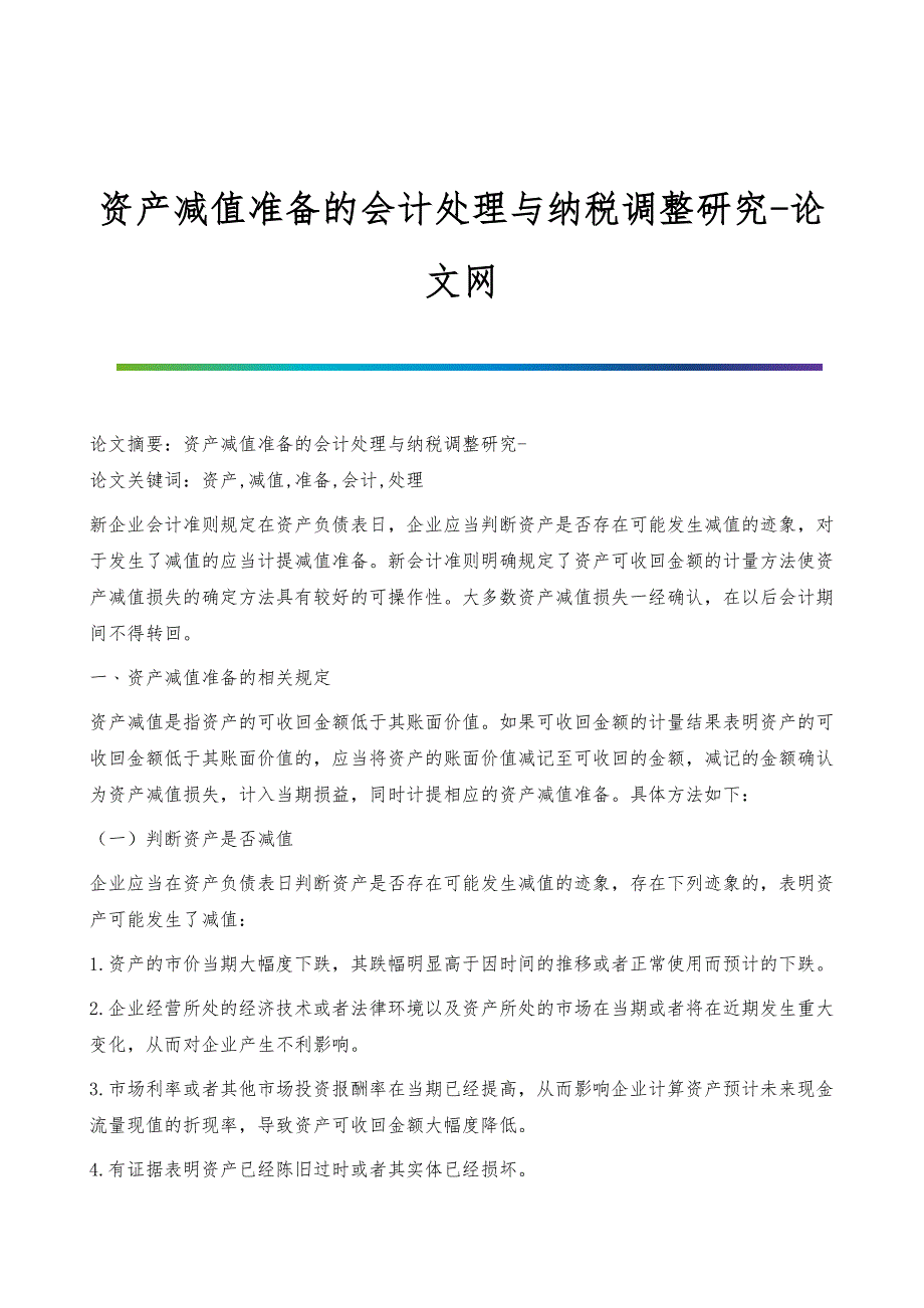 资产减值准备的会计处理与纳税调整研究_第1页
