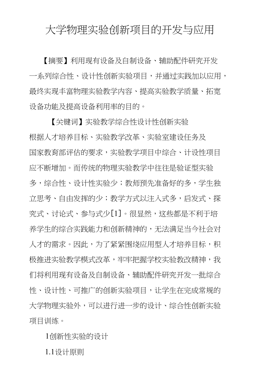 大学物理实验创新项目的开发与应用_第1页