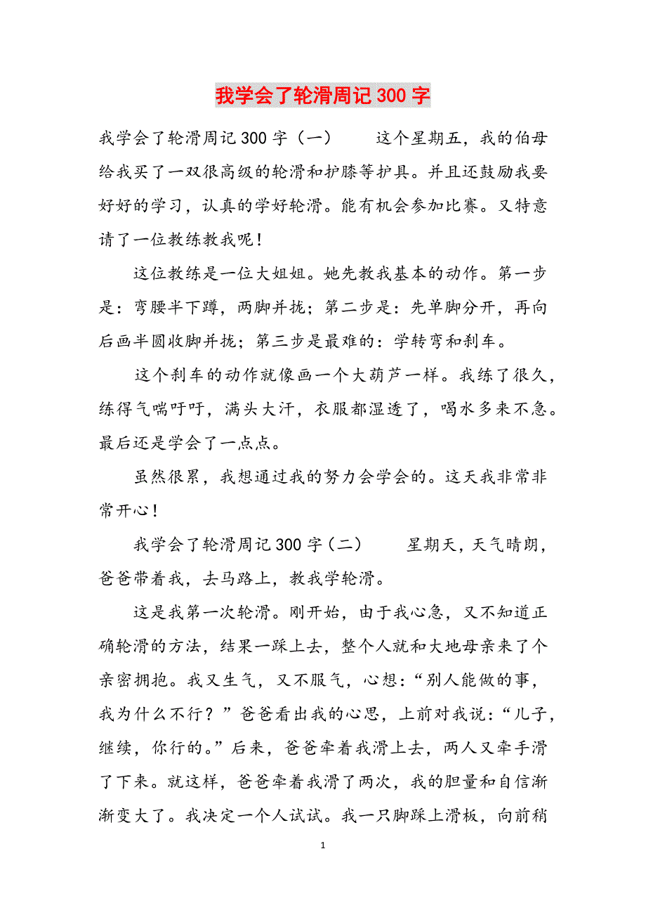 我学会了轮滑周记300字范文_第1页