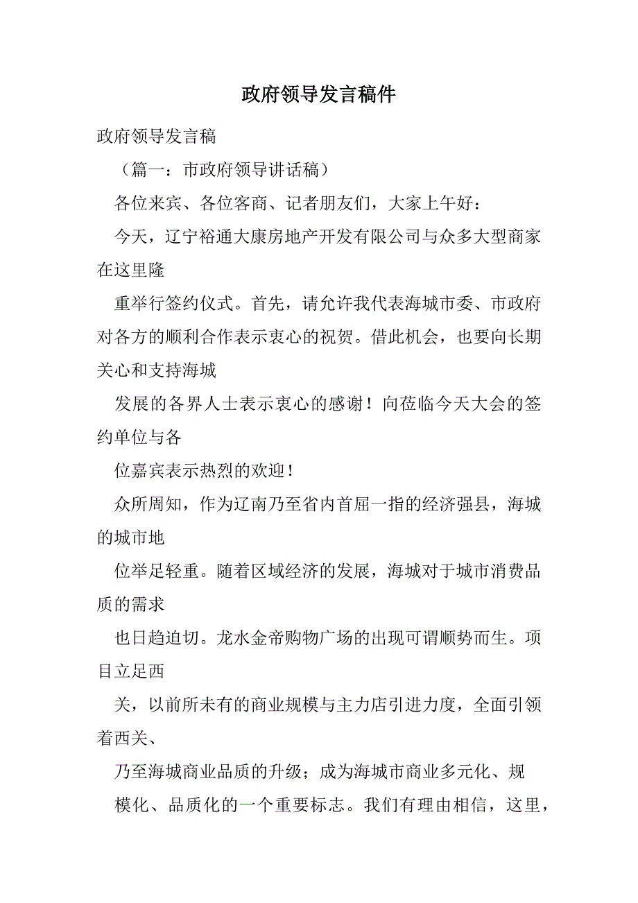 政府领导发言稿件范文_第1页