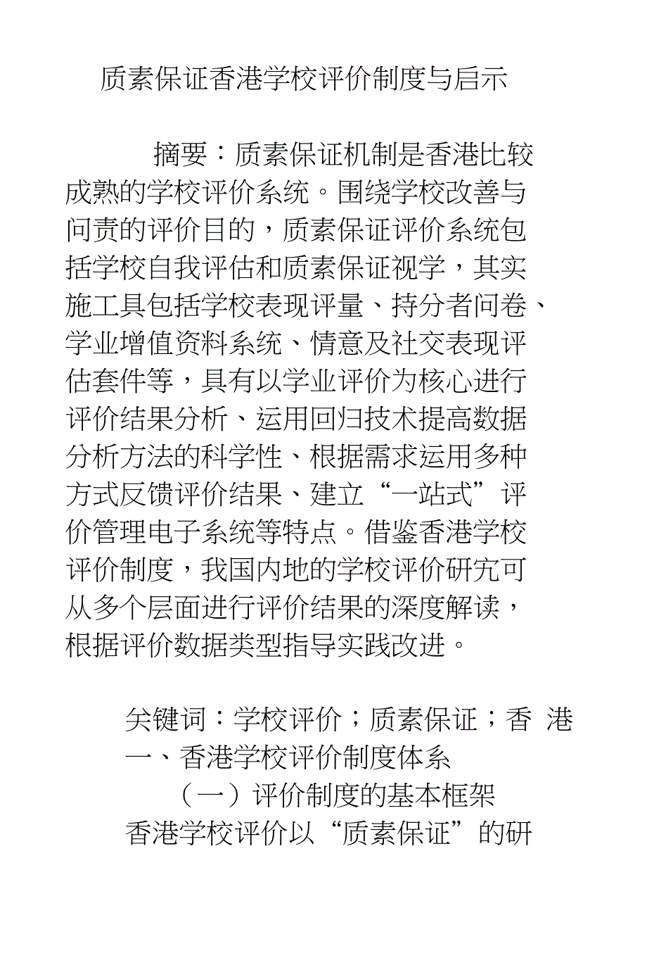 质素保证香港学校评价制度与启示_第1页