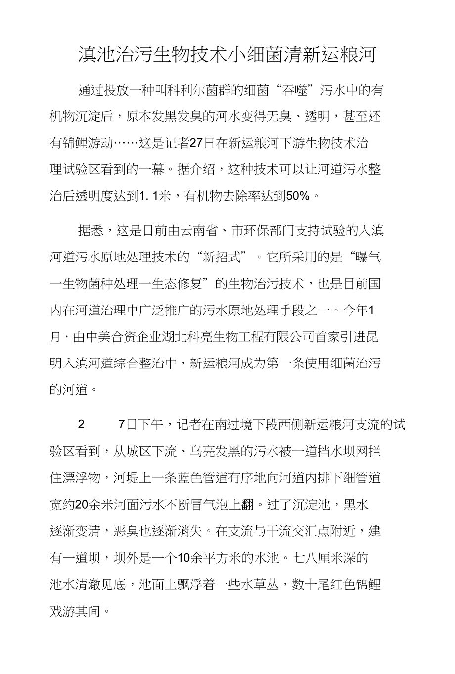 滇池治污生物技术小细菌清新运粮河_第1页