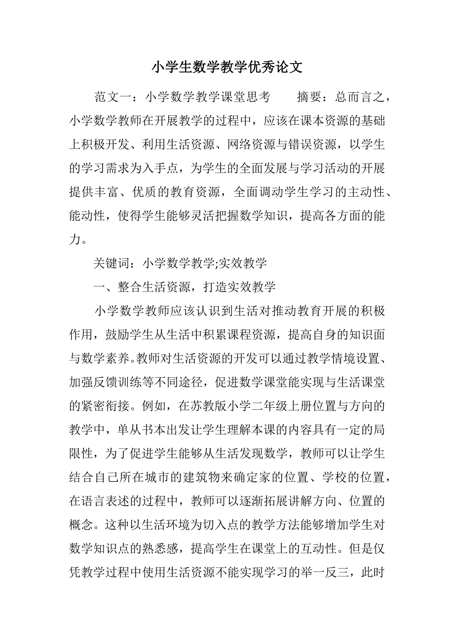 小学生数学教学优秀论文范文_第1页