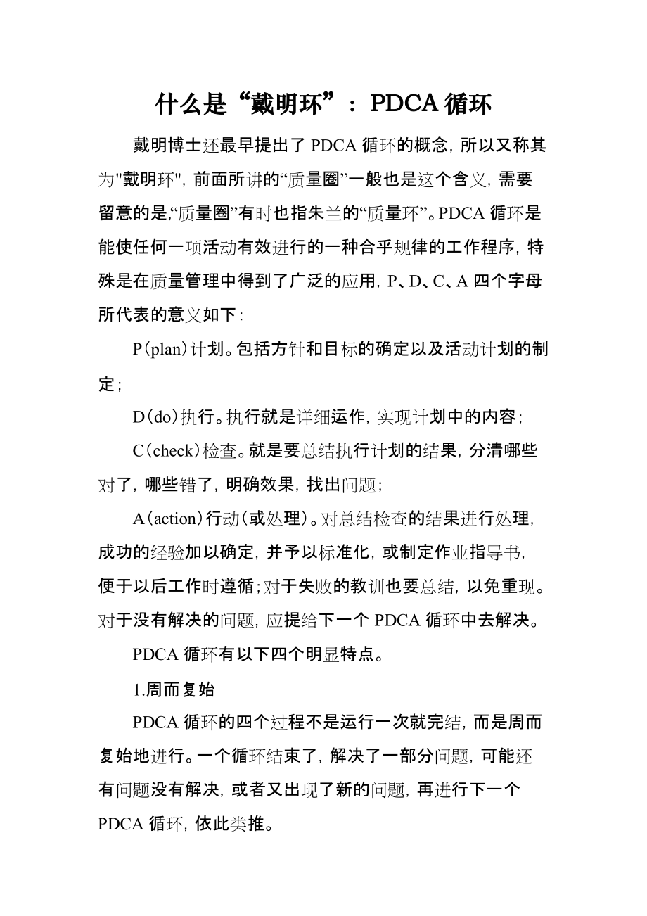 什么是“戴明环”：PDCA循环_第1页