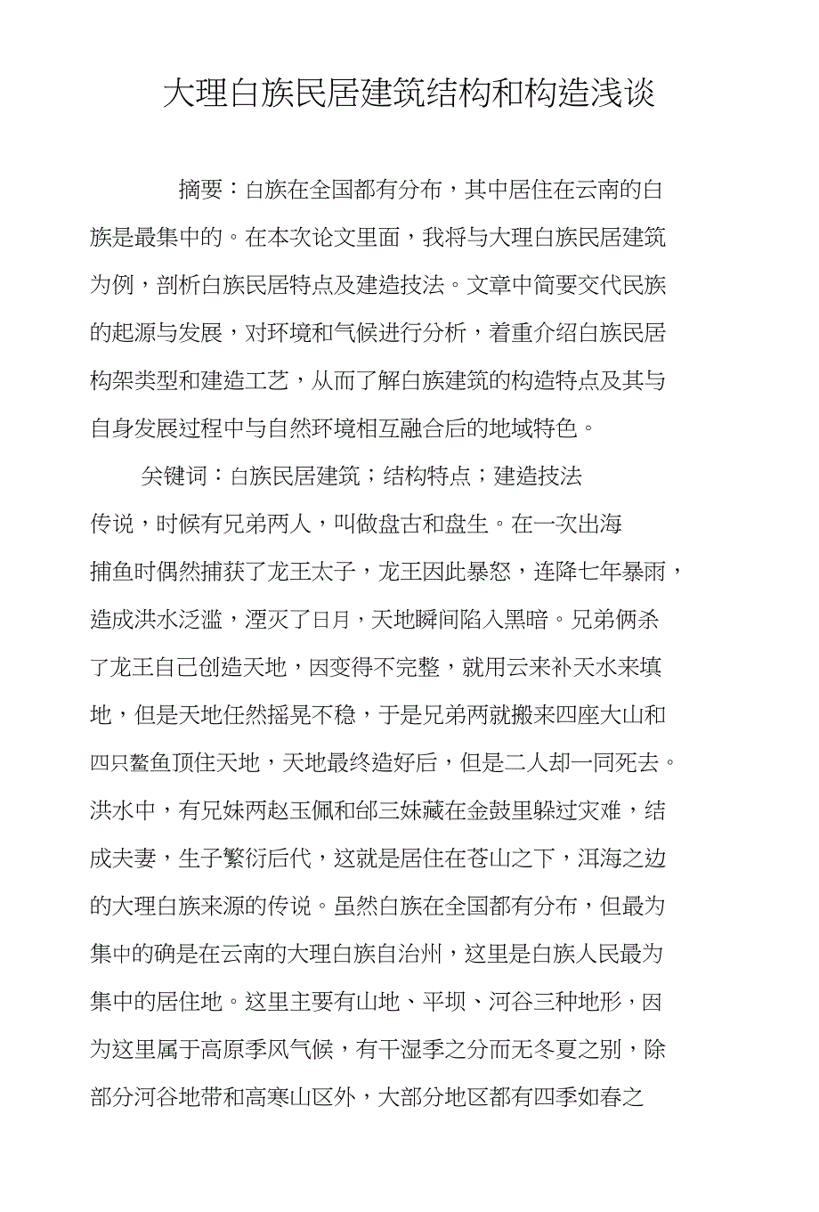 大理白族民居建筑结构和构造浅谈_第1页