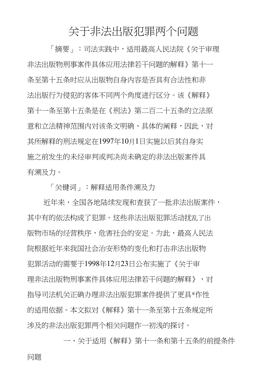 关于非法出版犯罪两个问题_第1页
