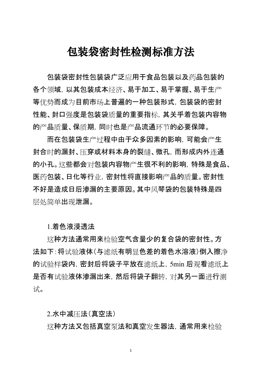 包装袋密封性检测标准方法_第1页