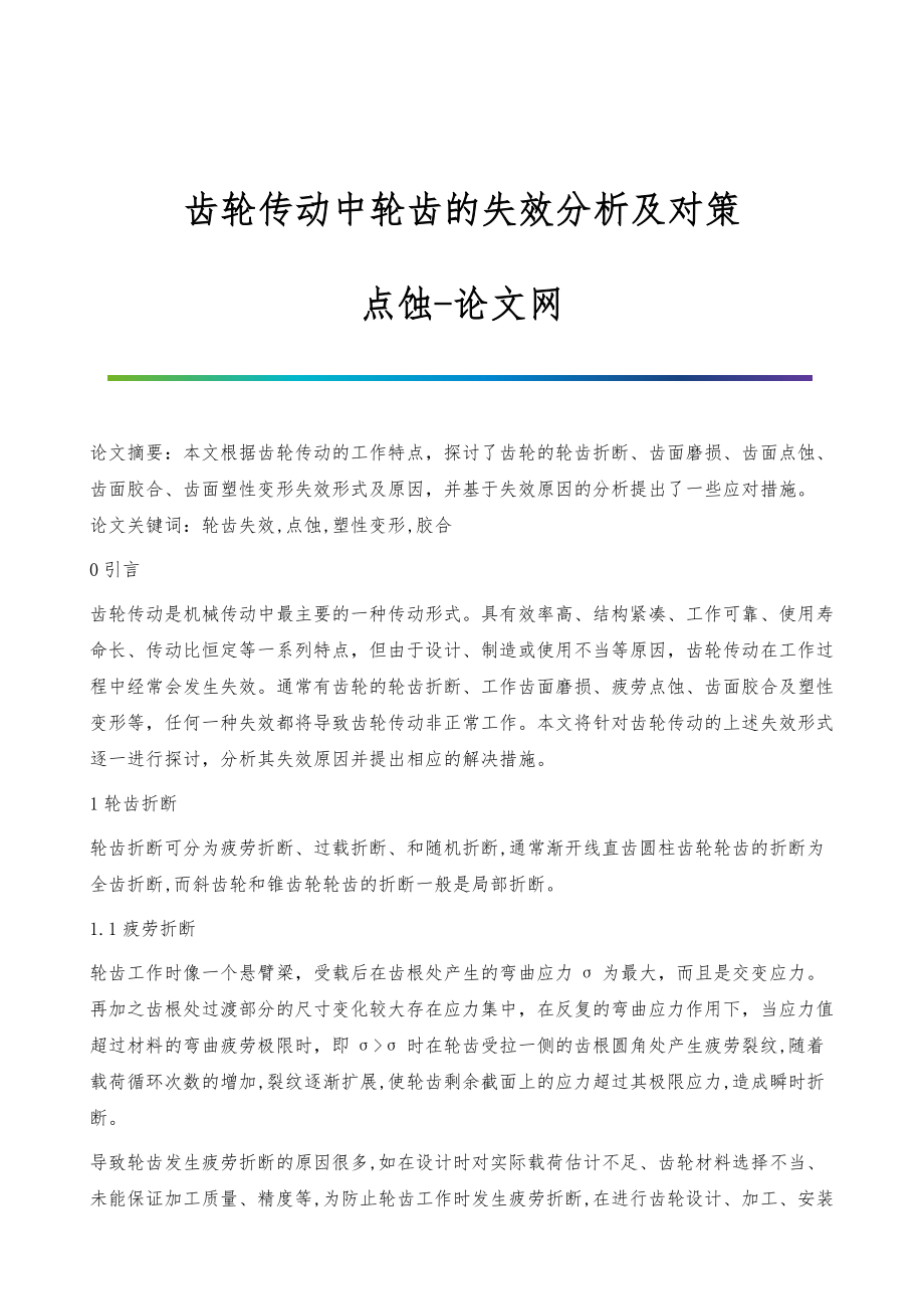 齿轮传动中轮齿的失效分析及对策-点蚀_第1页