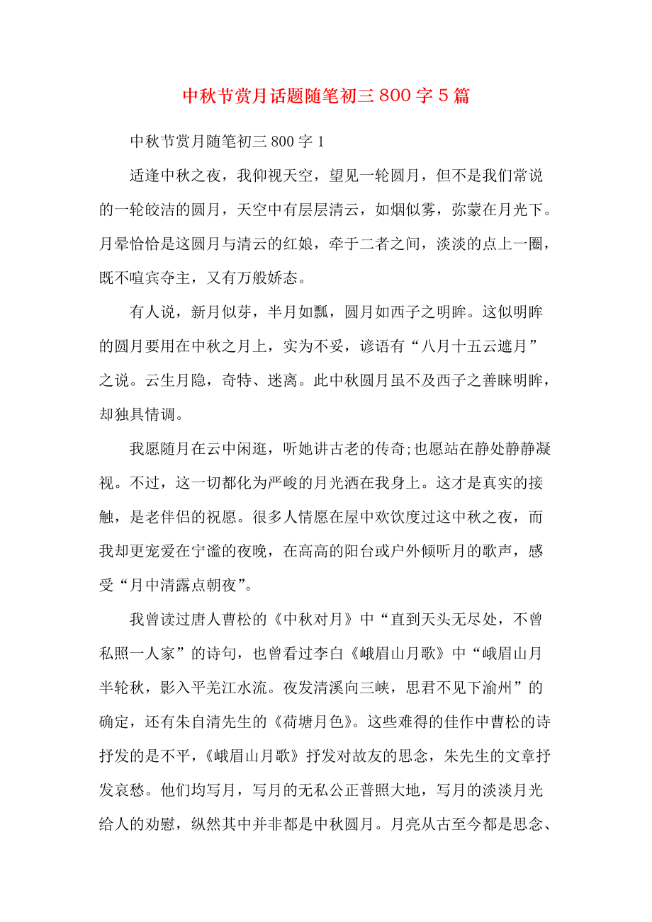 中秋节赏月话题随笔初三800字5篇_第1页