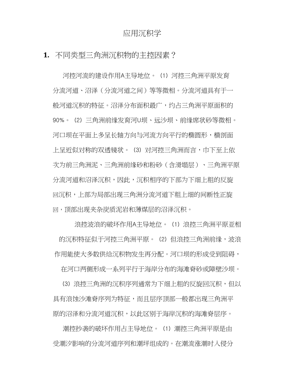 应用沉积学关于三角洲的几个问题_第1页