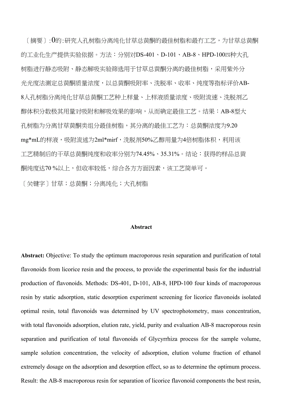 大孔树脂分离纯化甘草总黄酮工艺研究_第1页