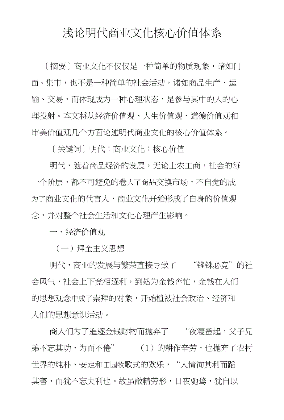 浅论明代商业文化核心价值体系_第1页