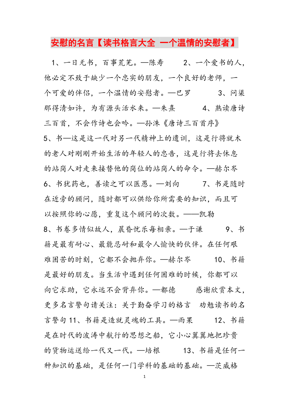 安慰的名言【读书格言大全 一个温情的安慰者】范文_第1页