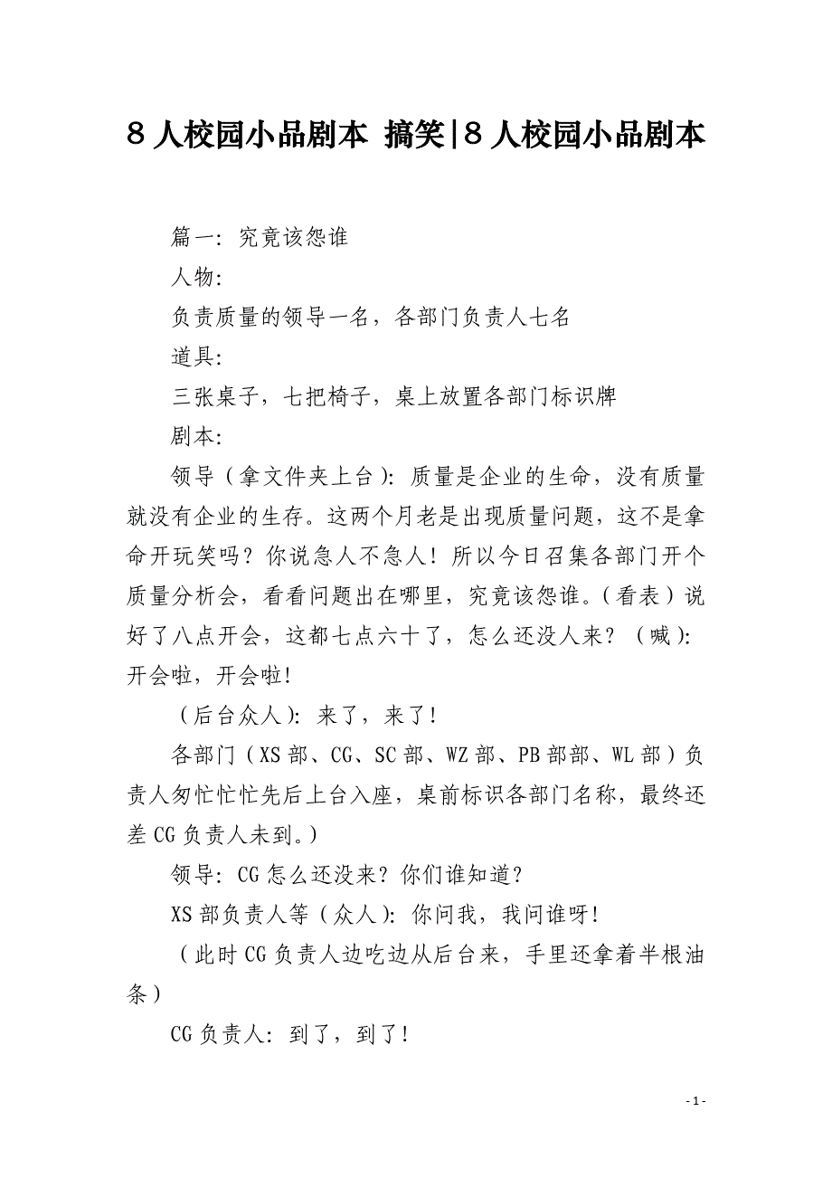 8人校园小品剧本 搞笑-8人校园小品剧本_第1页