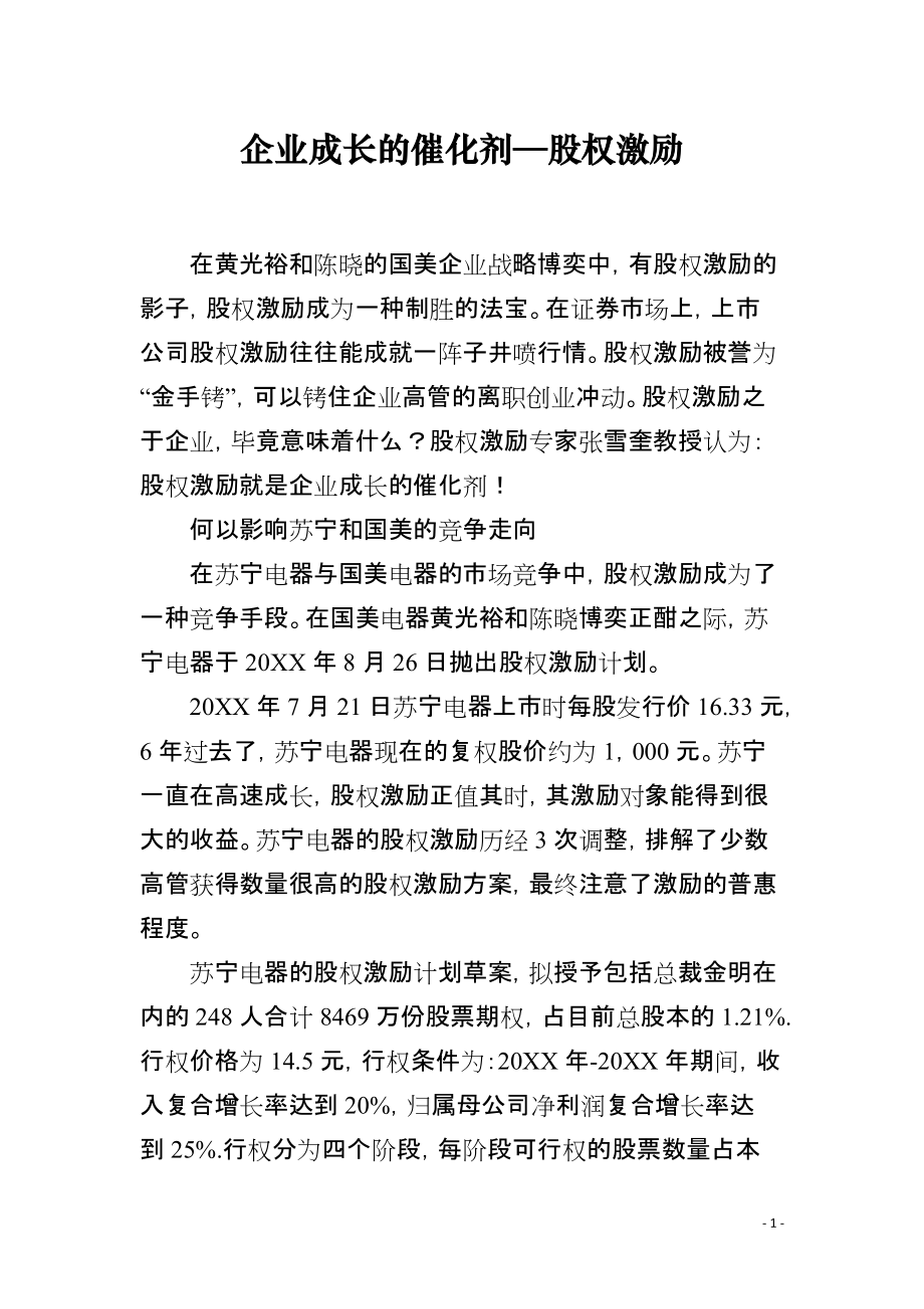 企业成长的催化剂—股权激励_第1页