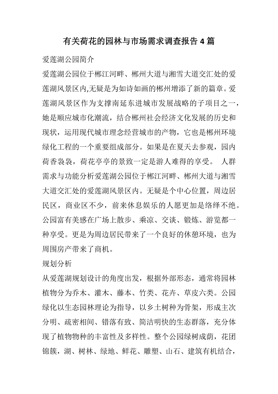 有关荷花的园林与市场需求调查报告4篇范文_第1页