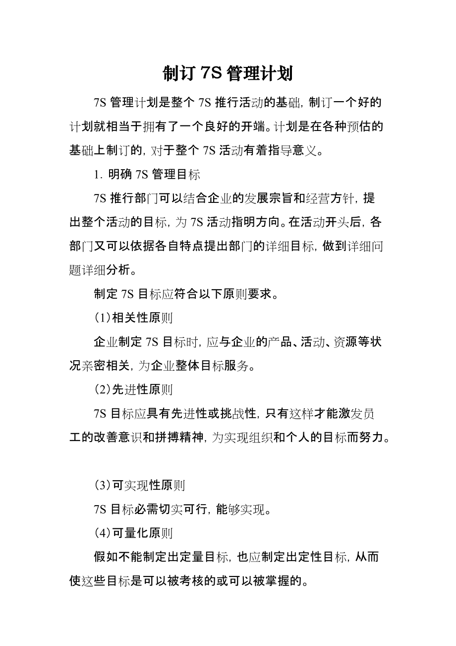 制订7S管理计划_第1页