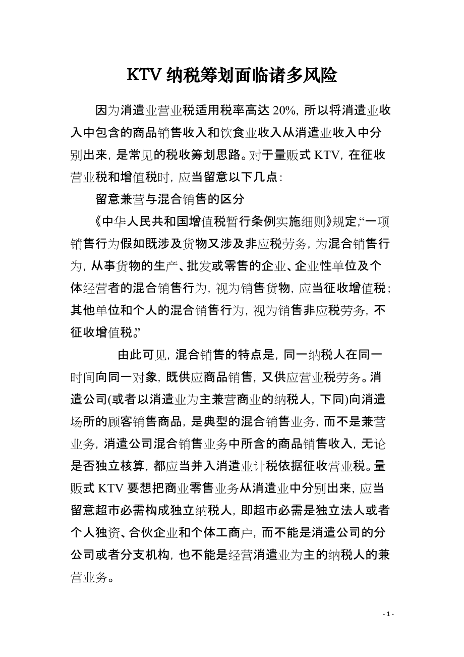 KTV纳税筹划面临诸多风险_第1页