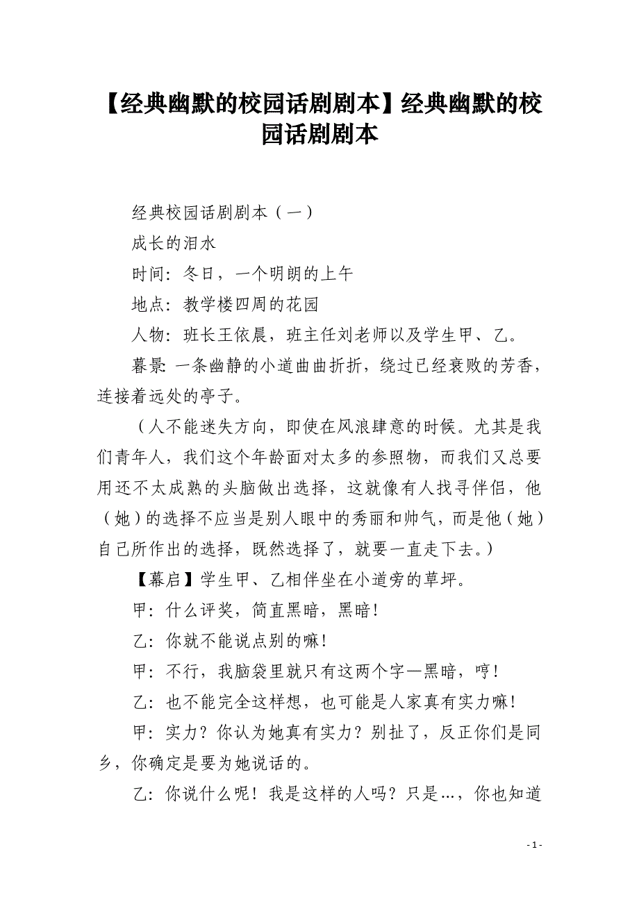 【经典幽默的校园话剧剧本】经典幽默的校园话剧剧本_第1页