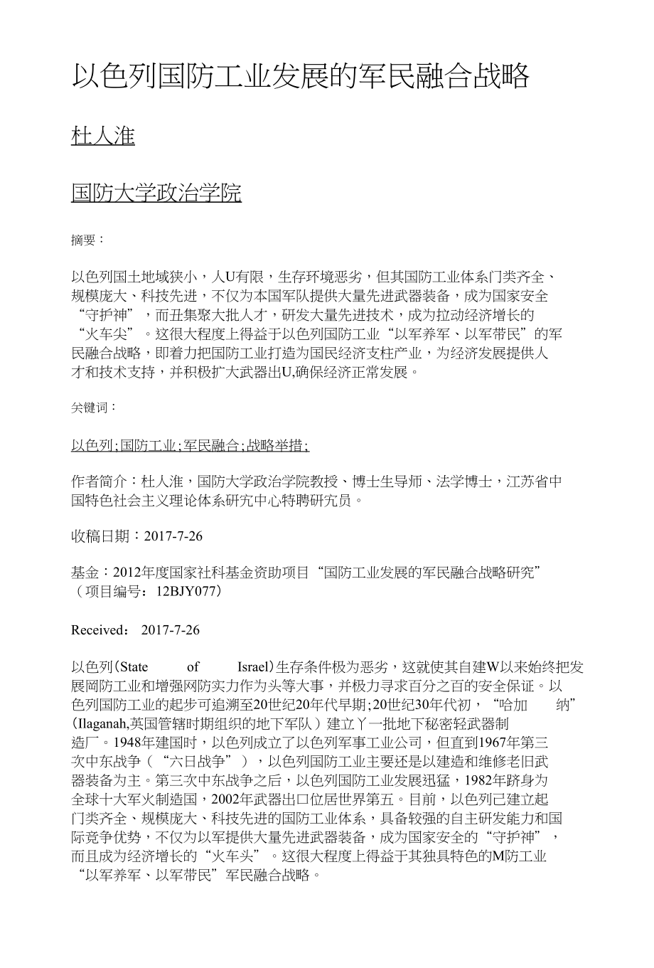 以色列国防工业发展的军民融合战略_第1页