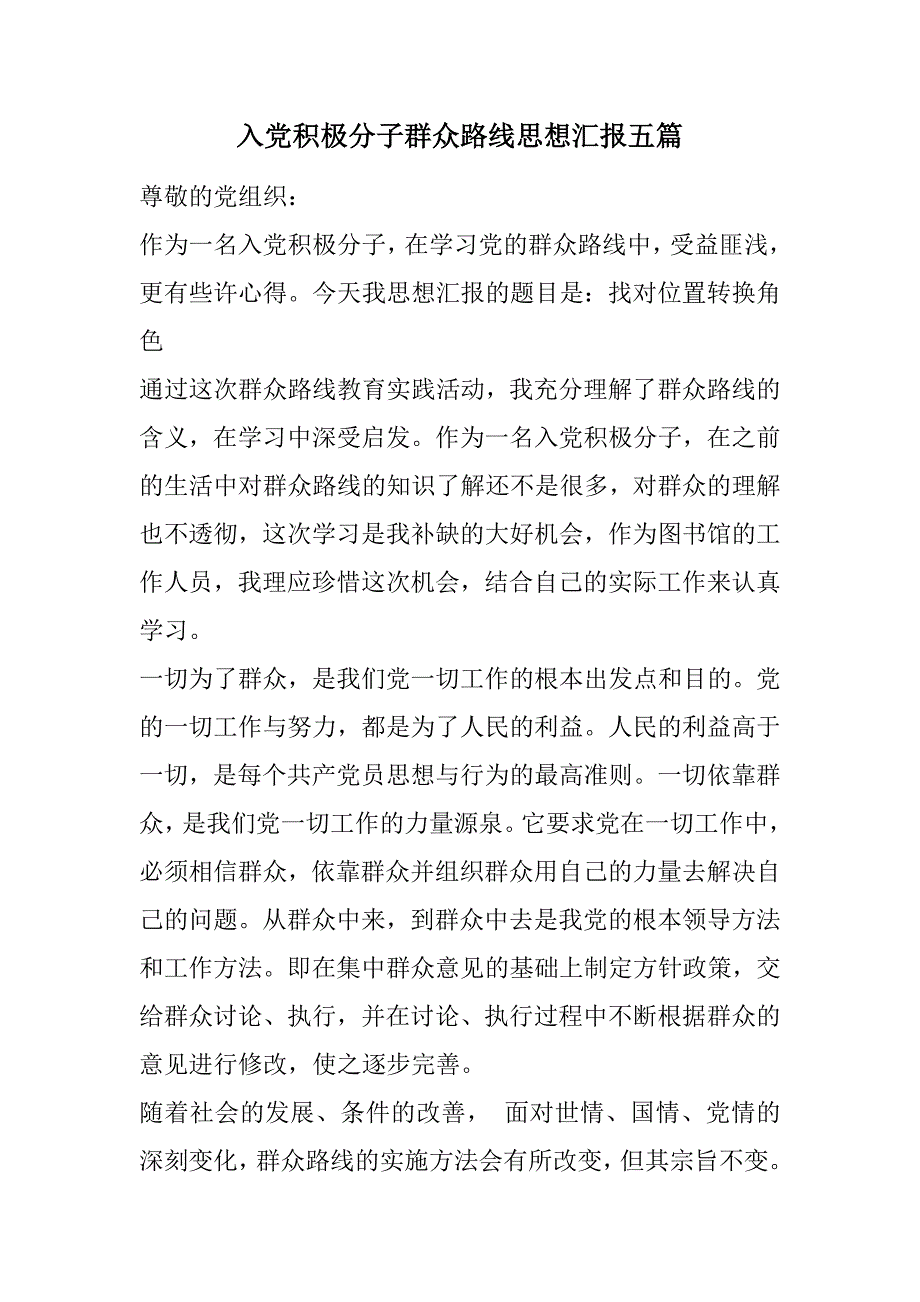 入党积极分子群众路线思想汇报五篇范文_第1页