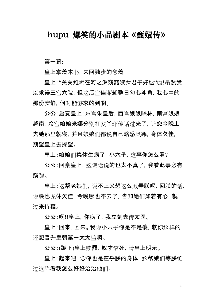 hupu 爆笑的小品剧本《甄嬛传》_第1页