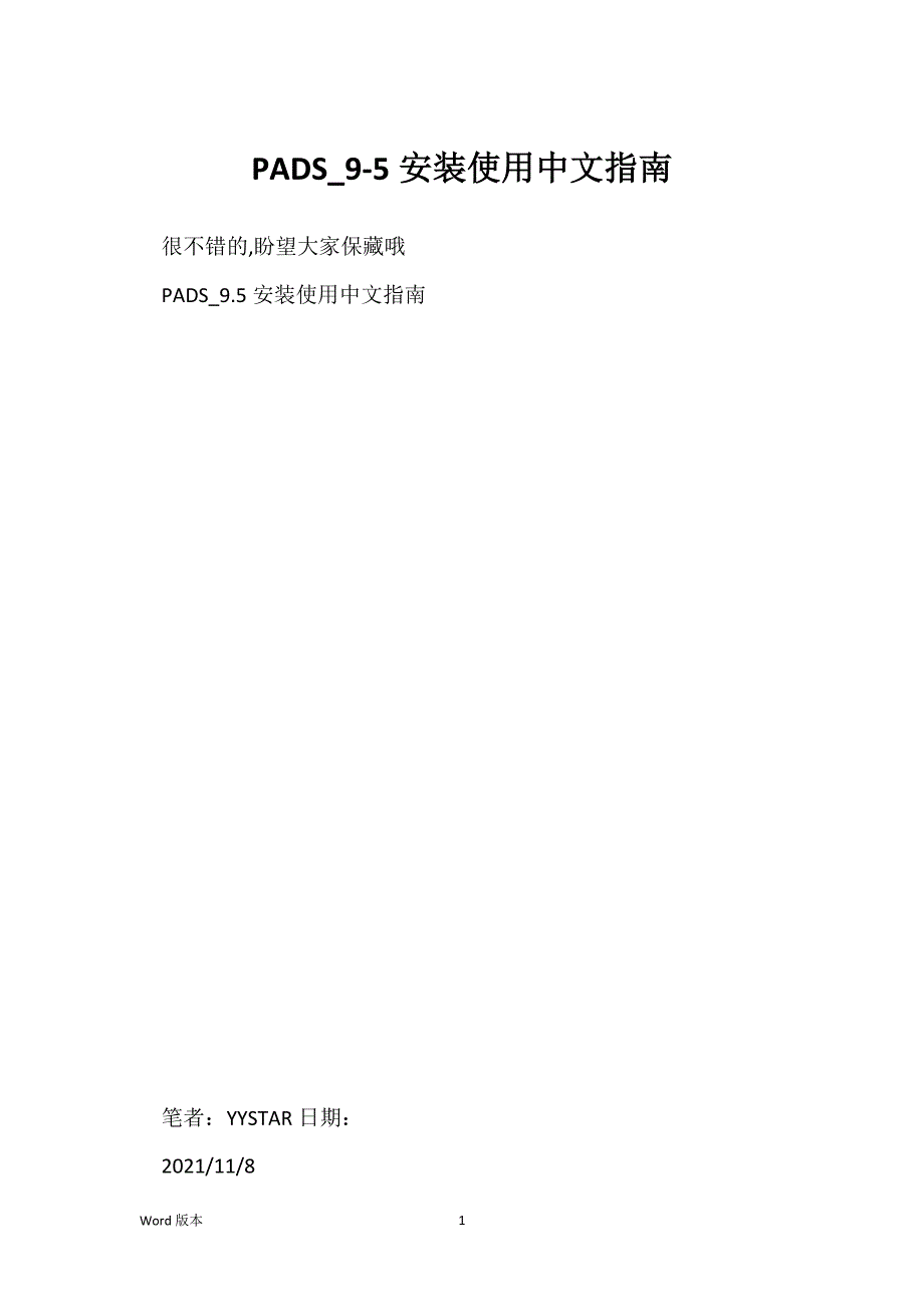 PADS_9-5安装使用中文指南_第1页