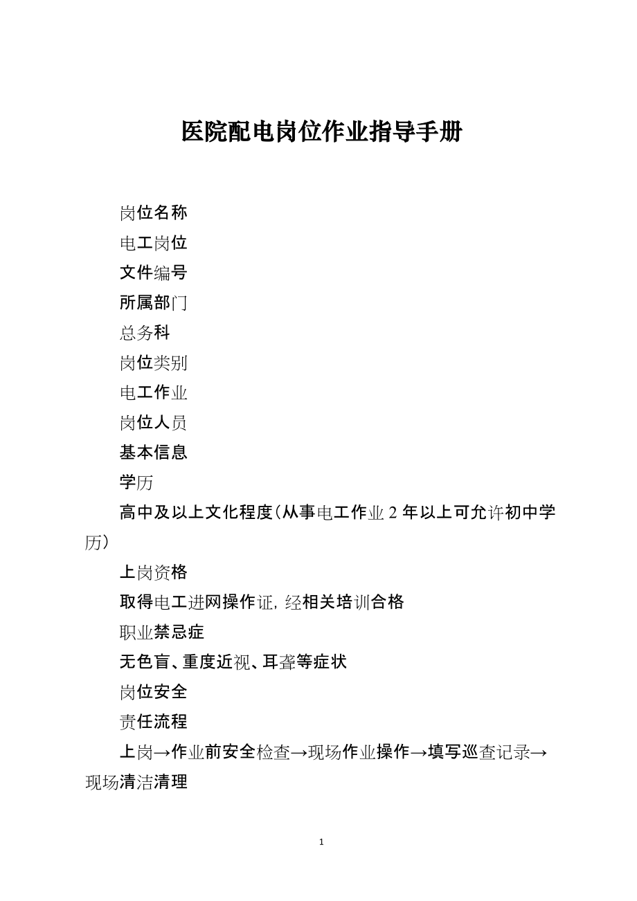 医院配电岗位作业指导手册_第1页
