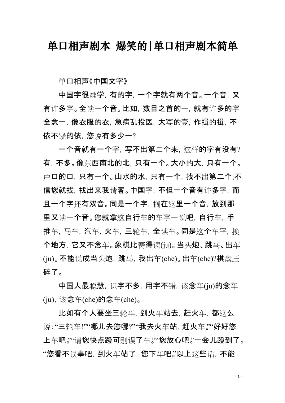 单口相声剧本 爆笑的-单口相声剧本简单_第1页