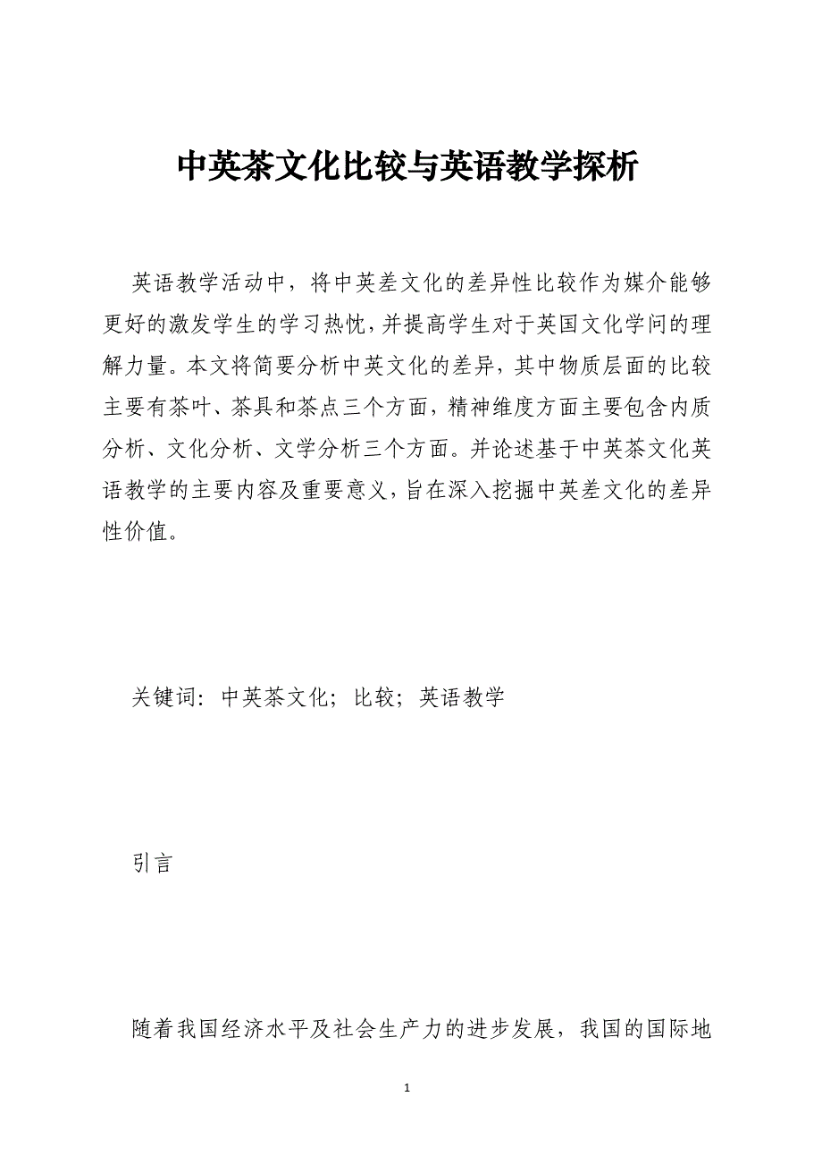 中英茶文化比较与英语教学探析_第1页