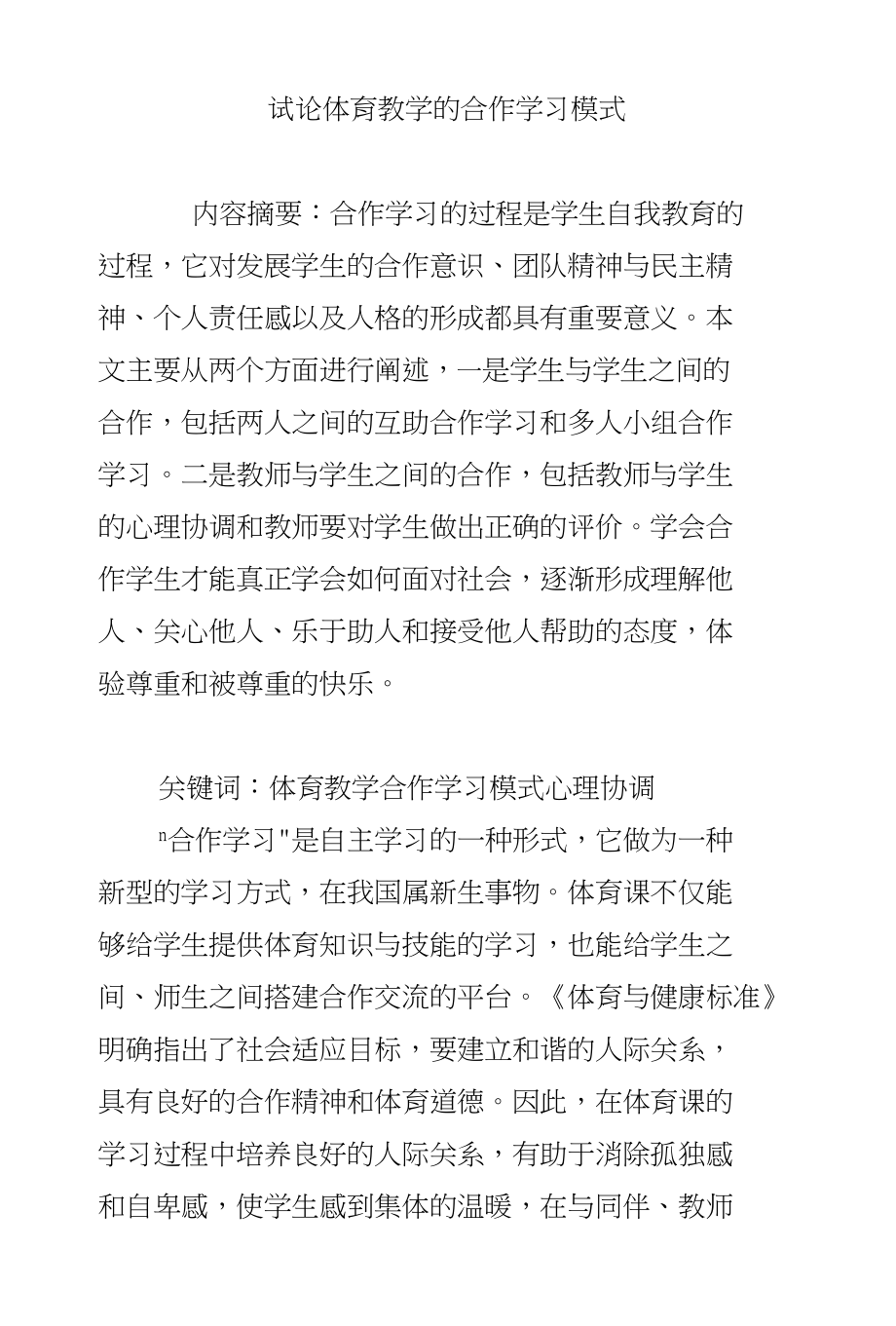 试论体育教学的合作学习模式_第1页