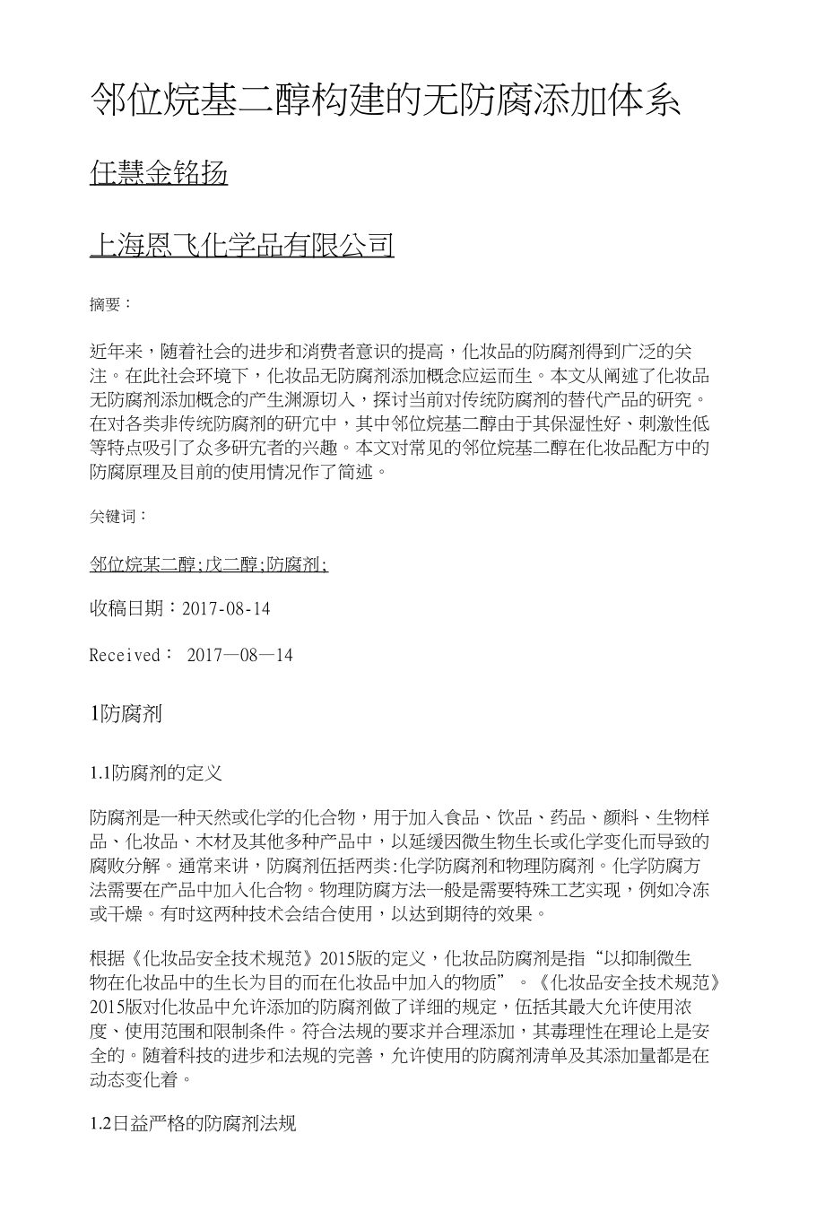 邻位烷基二醇构建的无防腐添加体系_第1页